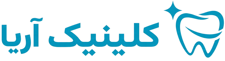کلینیک دندانپزشکی آریا